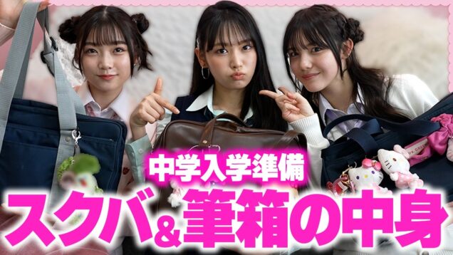 【中学入学準備】現役女子中学生！スクバ＆筆箱の中身ぜんぶ見せる♡
