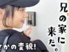 一人暮らしのお兄ちゃんの家に突撃！久々に会ったら変貌を遂げてた🫢💧