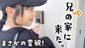 一人暮らしのお兄ちゃんの家に突撃！久々に会ったら変貌を遂げてた🫢💧