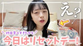 食べすぎた翌日、今日は1日リセットデー…のはずが。。。🥺【1日の食べたもの全部紹介】