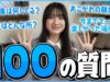 【100の質問】スイコが100の質問に答えてみました！