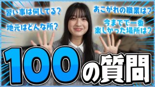 【100の質問】スイコが100の質問に答えてみました！