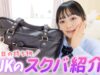 高校3年生になって初めてのスクバ＆中身紹介！自称女子力高めな毎日の持ち物大公開♪