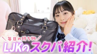 高校3年生になって初めてのスクバ＆中身紹介！自称女子力高めな毎日の持ち物大公開♪