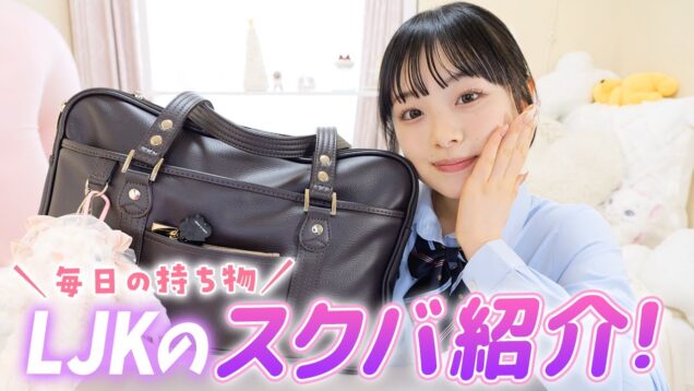 高校3年生になって初めてのスクバ＆中身紹介！自称女子力高めな毎日の持ち物大公開♪