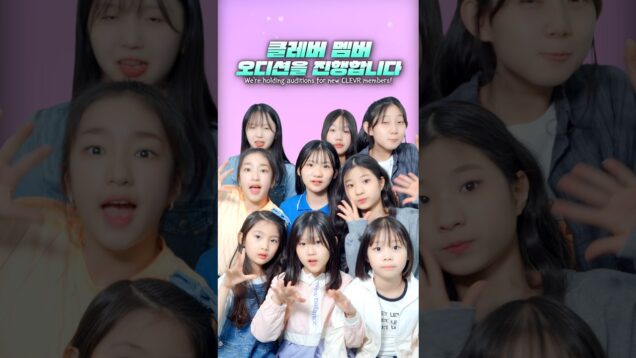 클레버 멤버가 되고싶다면?!😀 4월 정기 오디션 #aroundtheworld #kpop #예능 #웃긴영상 #재밌는영상