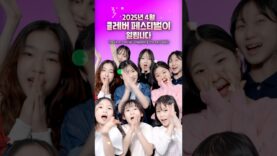 비타민 피어스를 실제로 만날 수 있는 기회! 4월 클레버 정기공연에 오세요😍 #aroundtheworld #kpop #예능 #재밌는영상 #웃긴