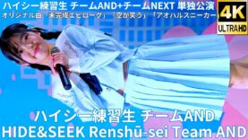 ②【4K/60p】ハイシー練習生 チームAND（Japanese idol group HIDE&SEEK Renshū-sei Team AND）2025年3月16日（日）