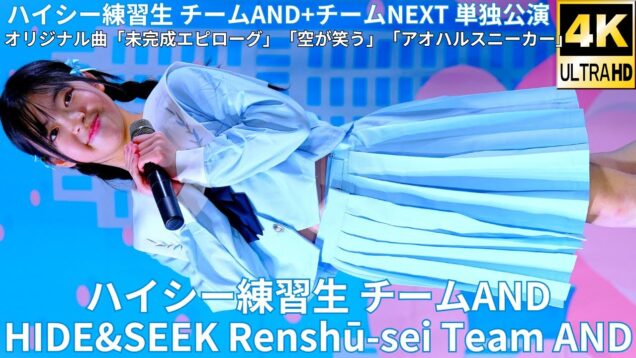 ②【4K/60p】ハイシー練習生 チームAND（Japanese idol group HIDE&SEEK Renshū-sei Team AND）2025年3月16日（日）