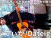 ①【4K/60p】だてぃが/Dateiga（Japanese Singer-songwriter Dateiga）渋谷路上ライブ 2025年3月2日（日）