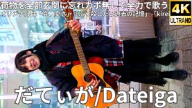 ①【4K/60p】だてぃが/Dateiga（Japanese Singer-songwriter Dateiga）渋谷路上ライブ 2025年3月2日（日）