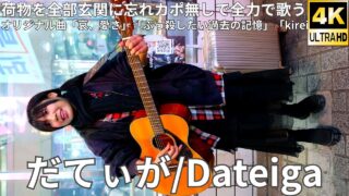 ①【4K/60p】だてぃが/Dateiga（Japanese Singer-songwriter Dateiga）渋谷路上ライブ 2025年3月2日（日）