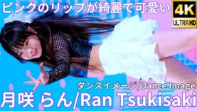 【4K/60p】月咲 らん（Japanese idol dancer Ran Tsukisaki）アイゲキ「ソロスペ + ダンチャレ」2025年3月16日（日）