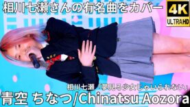 【4K/60p】青空 ちなつ（Japanese idol singer Chinatsu Aozora）アイゲキ「ソロスペ+ダンチャレ」2025年3月16日（日）