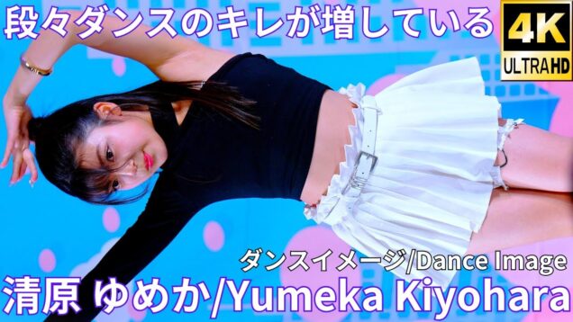 【4K/60p】清原 ゆめか（Japanese idol singer & dancer Yumeka Kiyohara）アイゲキ「ソロスペ + ダンチャレ」2025年3月16日（日）