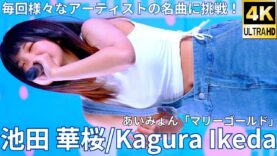 【4K/60p】池田 華桜/かぐら（Japanese idol singer Kagura Ikeda）アイゲキ「ソロスペ+ダンチャレ」2025年3月16日（日）