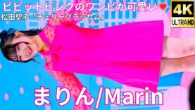 【4K/60p】まりん/&ONE（Japanese idol dancer Marin/&ONE）アイゲキ「ソロスペ + ダンチャレ」2025年3月16日（日）