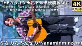 ①オリジナル曲【4K/60p】ななみんみんぜみ/露木 七海（Japanese Singer-songwriter Nanaminminzemi）川崎路上ライブ 2025年3月9日（日）