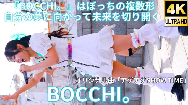 ②【4K/60p】BOCCHI。（Japanese idol group）IDOL Treasure bottle LIVE 2025年3月30日（日）