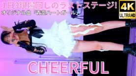 ①【4K/60p】CHEERFUL（Japanese idol group）アイゲキ「#シャッターチャンス～全曲撮可☆拡散希望～」2025年3月16日（日）