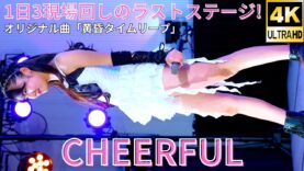 ③【4K/60p】CHEERFUL（Japanese idol group）アイゲキ「#シャッターチャンス～全曲撮可☆拡散希望～」2025年3月16日（日）