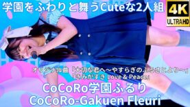 ①【4K/60p】CoCoRo学園ふるり（Japanese idol group CoCoRo-Gakuen Fleuri）「CoCoRo学園ふるり」高田馬場BSホール 2024年11月16日（土）