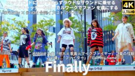 ①横動画【4K/60p】Finally（Japanese idol group Finally）「#Finally × #CiON 合同インストアライブ」niigo広場  2025年1月25日（土）