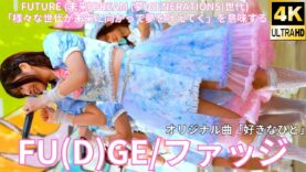②【4K/60p】FU(D)GE/ファッジ（Japanese idol group）『IDOL Treasure bottle LIVE DAY①』2025年1月18日（土）