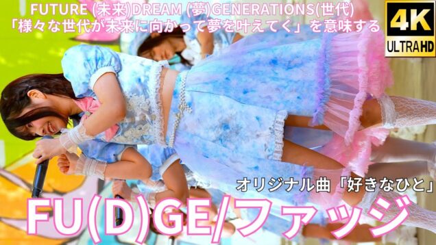 ②【4K/60p】FU(D)GE/ファッジ（Japanese idol group）『IDOL Treasure bottle LIVE DAY①』2025年1月18日（土）