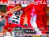 【4K/60p】破天荒ヒロイズム（Japanese idol group Hatenko Heroism）「バブリー革命ライブ＠横浜 vol.23」niigo広場 2025年2月15日（土）