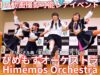 ②固定【4K/60p】ひめもすオーケストラ（Japanese idol group Himemos Orchestra） 2024年3月18日（月）