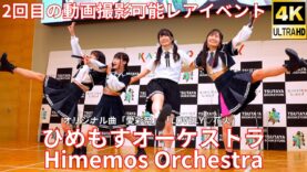 ②固定【4K/60p】ひめもすオーケストラ（Japanese idol group Himemos Orchestra） 2024年3月18日（月）