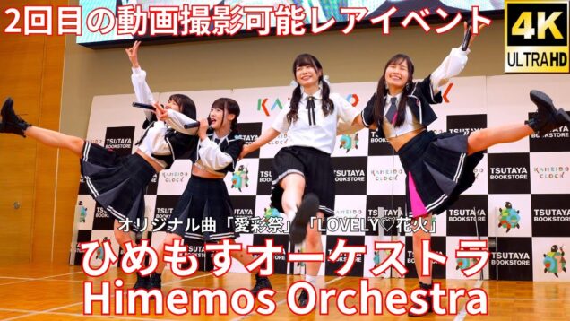 ②固定【4K/60p】ひめもすオーケストラ（Japanese idol group Himemos Orchestra） 2024年3月18日（月）
