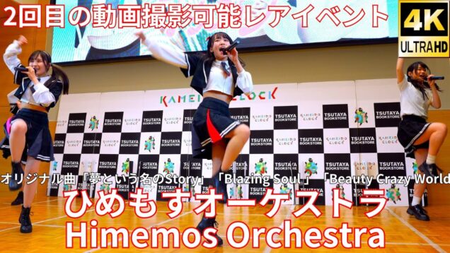 ①固定【4K/60p】ひめもすオーケストラ（Japanese idol group Himemos Orchestra） 2024年3月18日（月）