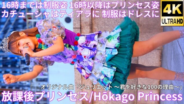③【4K/60p】放課後プリンセス（Japanese idol group Hōkago Princess）IDOL Treasure bottle LIVE 2025年3月30日（日）