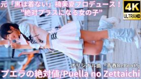 ②【4K/60p】プエラの絶対値（Japanese idol group Puella no Zettaichi）IDOL Treasure bottle LIVE 2025年3月30日（日）
