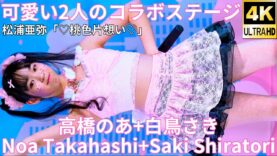 【4K/60p】高橋のあ+白鳥さき（Japanese idol singer Noa Takahashi + Saki Shiratori）アイゲキ「ハロプロ☆パーティ～!」2025年3月16日（日）