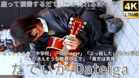 ②【4K/60p】だてぃが（Japanese Singer-songwriter Dateiga）東急歌舞伎町タワー敷地内 和牛特区 店舗前スペース 2025年4月4日（金）