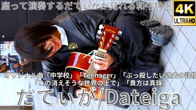 ②【4K/60p】だてぃが（Japanese Singer-songwriter Dateiga）東急歌舞伎町タワー敷地内 和牛特区 店舗前スペース 2025年4月4日（金）