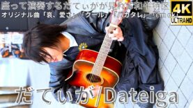 ①【4K/60p】だてぃが（Japanese Singer-songwriter Dateiga）東急歌舞伎町タワー敷地内 和牛特区 店舗前スペース 2025年4月4日（金）