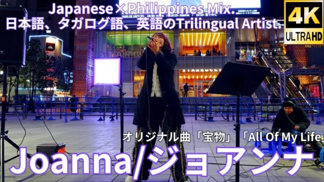 オリジナル曲【4K/60p】Joanna（Japanese singer-songwriter ）歌舞伎町シネシティ広場「Kabukicho Street Live」2025年2月18日（火）