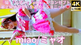 ①【4K/60p】miao/ミャオ（Japanese idol group）『IDOL Treasure bottle LIVE~冬の幕張スペシャル~DAY①』2025年1月18日（土）