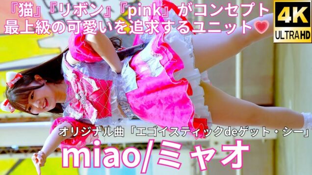 ①【4K/60p】miao/ミャオ（Japanese idol group）『IDOL Treasure bottle LIVE~冬の幕張スペシャル~DAY①』2025年1月18日（土）