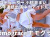 ②【4K/60p】momograci/モモグラシ（Japanese idol group Spslash）IDOL Treasure bottle LIVE 2025年3月30日（日）