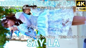 ①【4K/60p】SAY-LA（Japanese idol group）『IDOL Treasure bottle LIVE~冬の幕張スペシャル~DAY①』2025年1月18日（土）