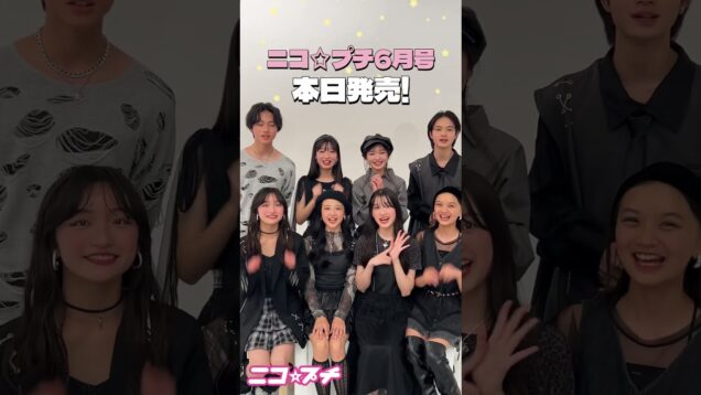 ニコ☆プチ6月号本日発売！🥳🌟 #暁月悠翔 #新井葵来 #橘侑里 #越山敬達 #外山凛夏 #神田桃杏 #川瀬翠子 #山本初華 #ニコプチ #js #ファッション誌