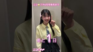 ニコ☆プチ6月号発売まで、あと1日💖 #安藤実桜 #ニコプチ #js #ファッション誌