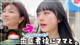 歯のホワイトニングをしに歯医者へGO🦷✨からのママとデートでランチ＆買い物♪