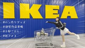 【IKEAで買い物】ママとIKEAデートで買い物＆ランチしたら楽しすぎた♪