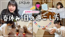 JKの春休みの1日の過ごし方♪超無敵クラスメイトとランチしてお家であの子の誕生日会♪